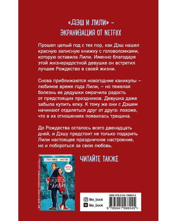 Двенадцать дней Дэша и Лили