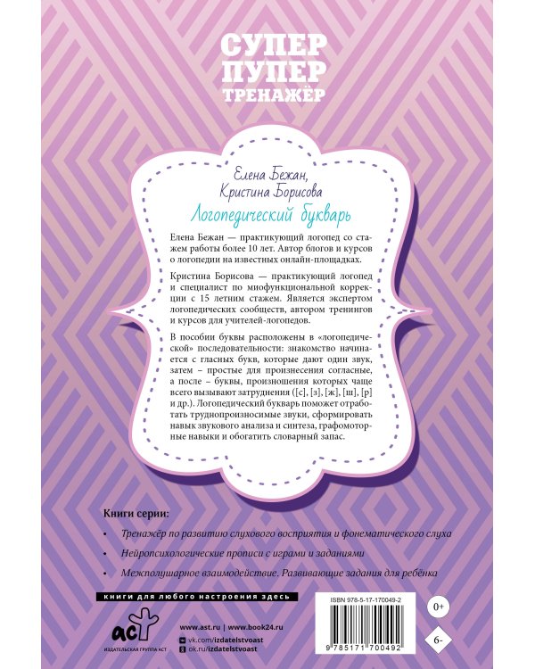 Логопедический букварь. Отработка труднопроизносимых звуков