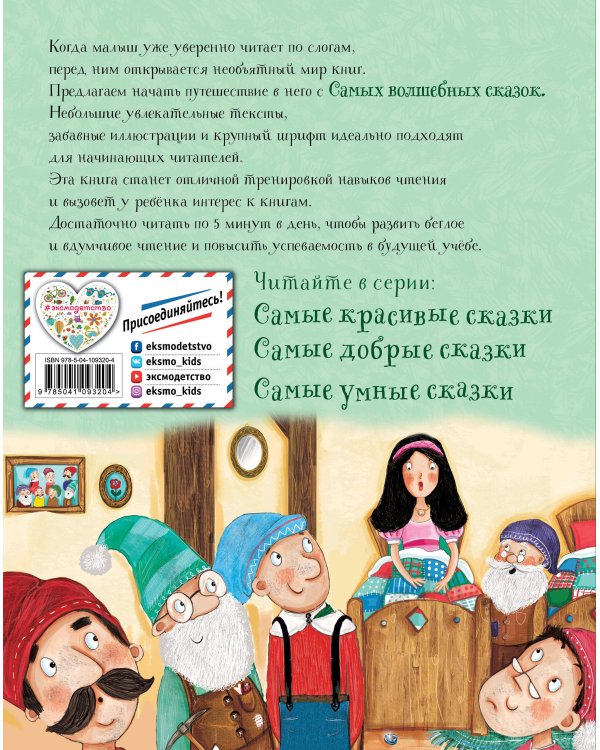 Самые волшебные сказки. Для самостоятельного чтения