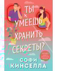 Ты умеешь хранить секреты?