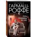 Искусство детектива. Романы Т. Гармаш-Роффе. Новое оформление (обложка) Роль грешницы на бис