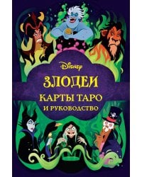 Disney. Злодеи. Карты Таро и руководство (набор в коробке)