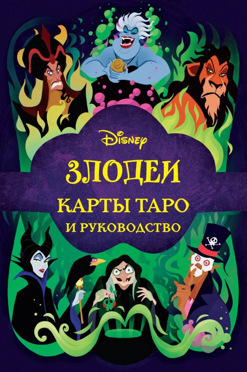 Disney. Подарочные книги Disney. Злодеи. Карты Таро и руководство (набор в коробке)