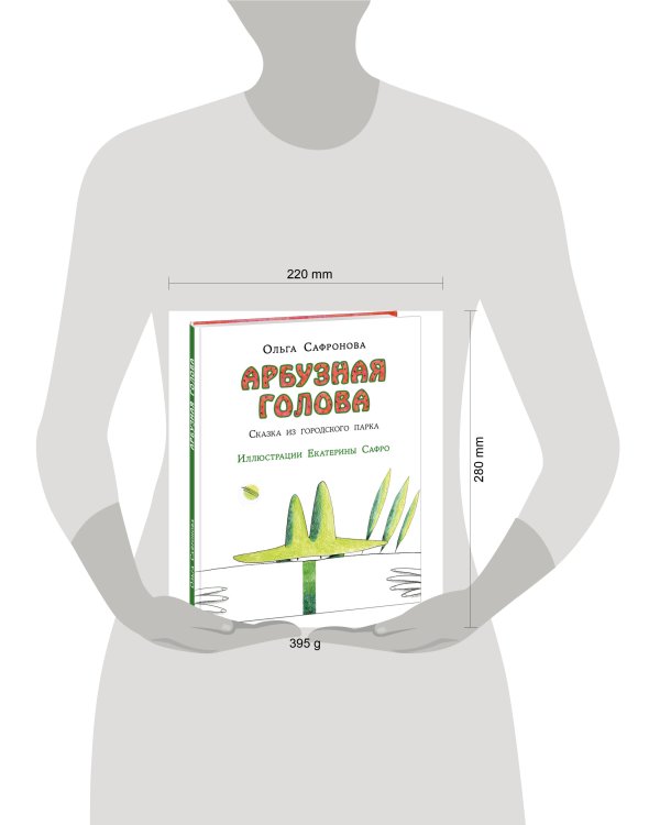 Арбузная голова. Сказка из городского парка