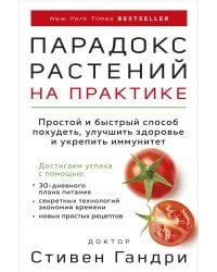 Парадокс растений на практике. Простой и быстрый способ похудеть, улучшить здоровье и укрепить иммунитет