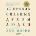 Книги-драйверы 13 правил сильных духом людей. Обрети свою силу, перестань бояться перемен, посмотри в лицо страхам