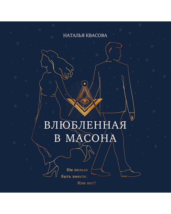 Влюбленная в масона