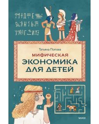 Мифическая экономика для детей