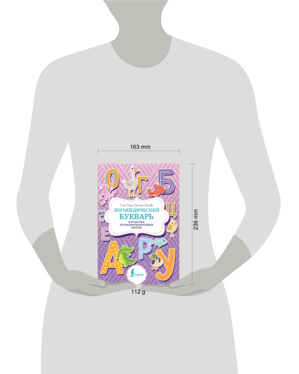 Логопедический букварь. Отработка труднопроизносимых звуков