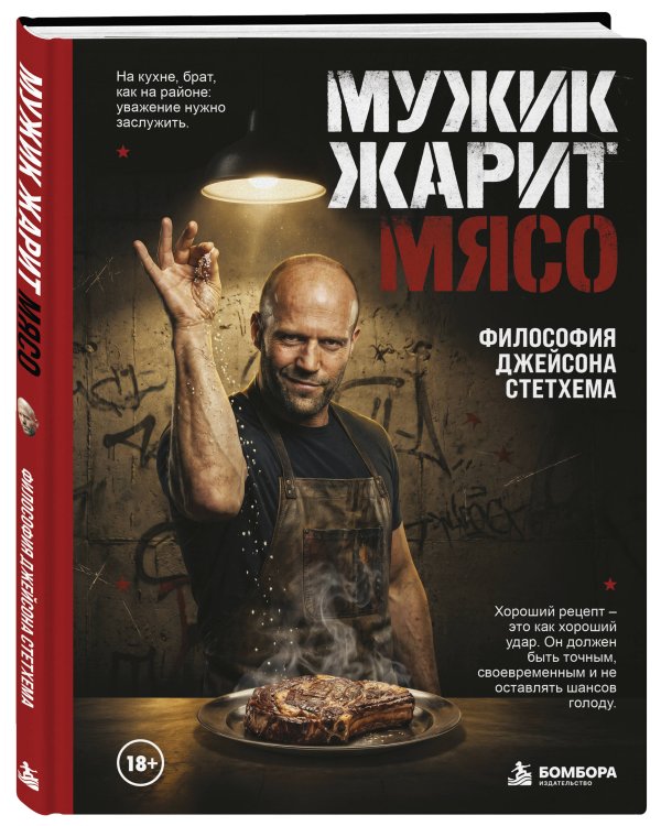 Дополнительное изображение книги «Мужик жарит мясо.Философия Джейсона Стетхема»