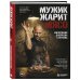 Дополнительное изображение книги «Мужик жарит мясо.Философия Джейсона Стетхема»