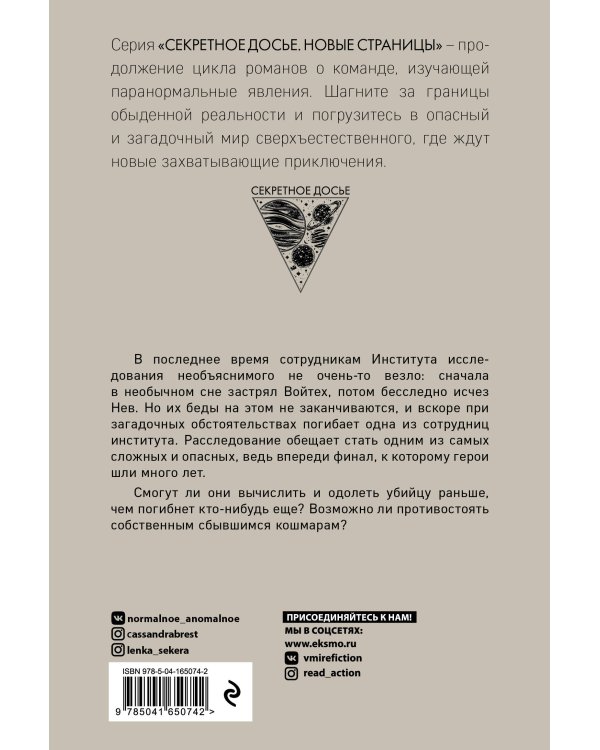 Секретное досье. Новые страницы (комплект из 2-х книг: Ловушка сбывшихся кошмаров + Лукавый морок)