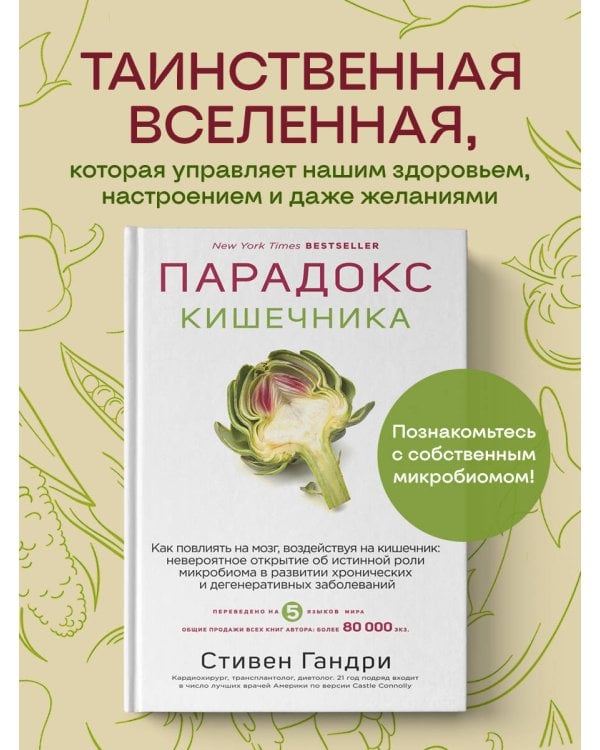 Дополнительное изображение книги «Парадокс кишечника. Как повлиять на мозг, воздействуя на кишечник: невероятное открытие об истинной роли микробиома в развитии хронических и дегенеративных заболеваний»