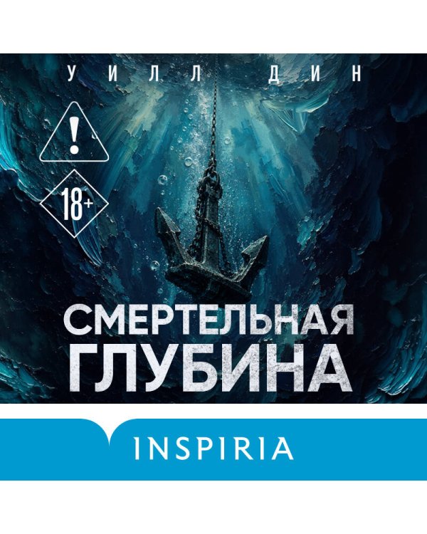 Дополнительное изображение книги «Смертельная глубина»