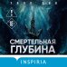 Дополнительное изображение книги «Смертельная глубина»