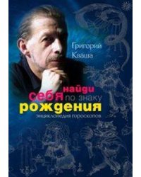 Найди себя по знаку рождения. Энциклопедия гороскопов