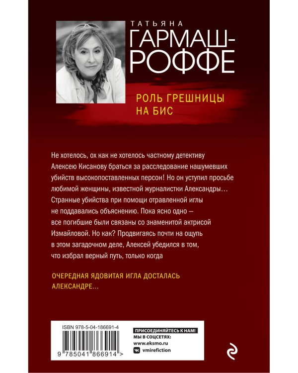 Роль грешницы на бис