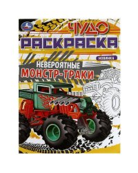 Невероятные монстр-траки. Чудо-раскраска. 214х290 мм. Скрепка. 8 стр. Умка. в кор.50шт