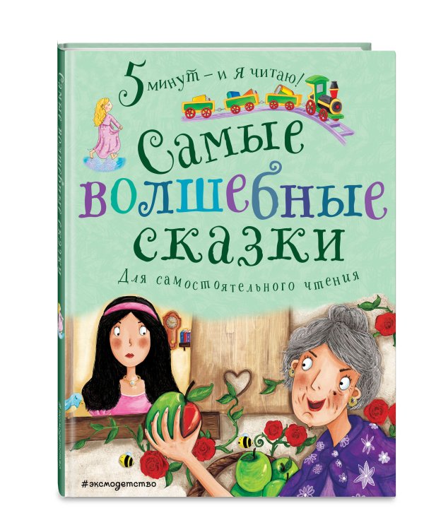 Самые волшебные сказки. Для самостоятельного чтения