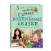 Самые волшебные сказки. Для самостоятельного чтения
