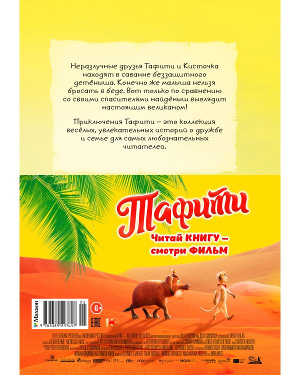 Дополнительное изображение книги «Тафити и малыш-великан (киносупер)»
