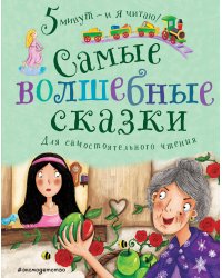 Самые волшебные сказки. Для самостоятельного чтения