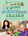Самые волшебные сказки. Для самостоятельного чтения