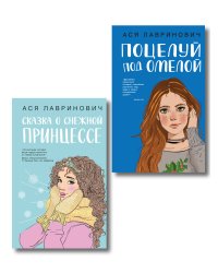 Комплект из двух книг: Поцелуй под омелой + Сказка о снежной принцессе