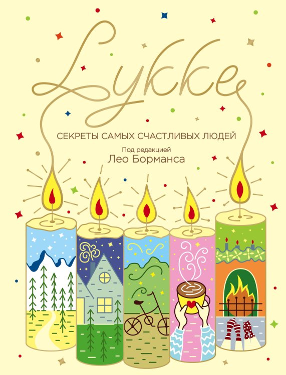Хюгге. Уютные книги о счастье LYKKE. Секреты самых счастливых людей