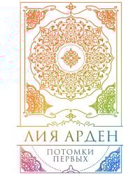 Потомки Первых. Коллекционное издание с коробом