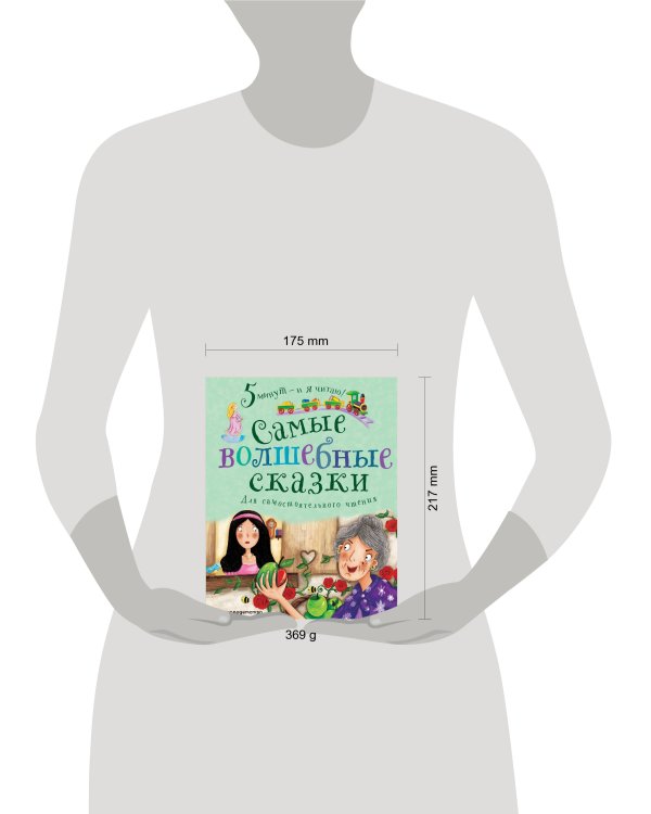 Самые волшебные сказки. Для самостоятельного чтения
