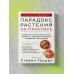 Открытия века: доктор Гандри Парадокс растений на практике. Простой и быстрый способ похудеть, улучшить здоровье и укрепить иммунитет