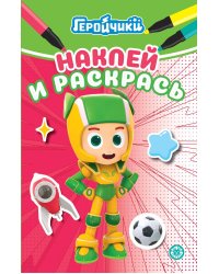 Геройчики. N НРМ 2404. Наклей и раскрась Мини