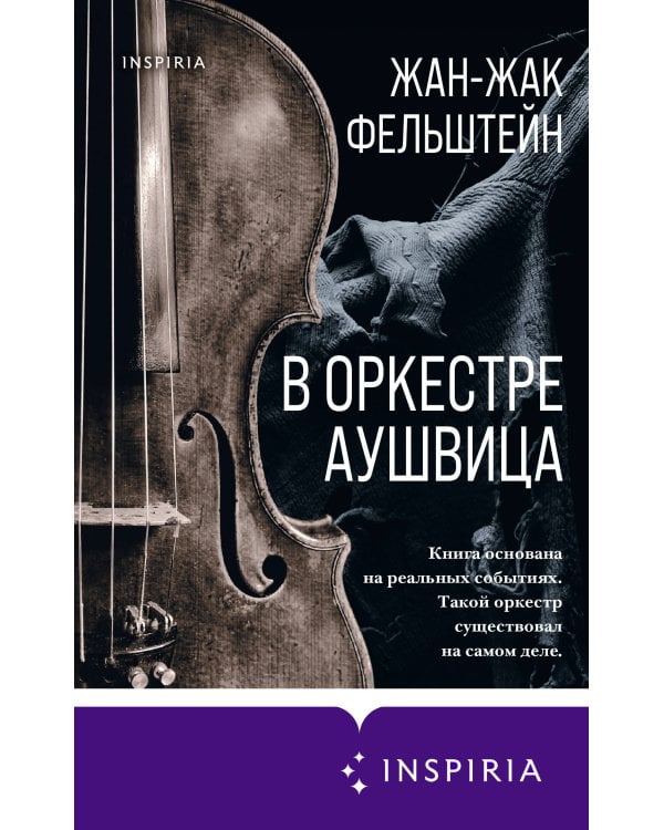 В оркестре Аушвица