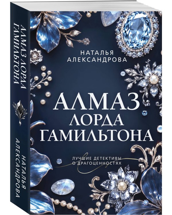 Дополнительное изображение книги «Алмаз лорда Гамильтона»