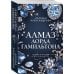 Дополнительное изображение книги «Алмаз лорда Гамильтона»