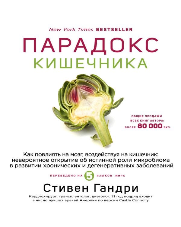 Дополнительное изображение книги «Парадокс кишечника. Как повлиять на мозг, воздействуя на кишечник: невероятное открытие об истинной роли микробиома в развитии хронических и дегенеративных заболеваний»