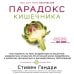 Дополнительное изображение книги «Парадокс кишечника. Как повлиять на мозг, воздействуя на кишечник: невероятное открытие об истинной роли микробиома в развитии хронических и дегенеративных заболеваний»