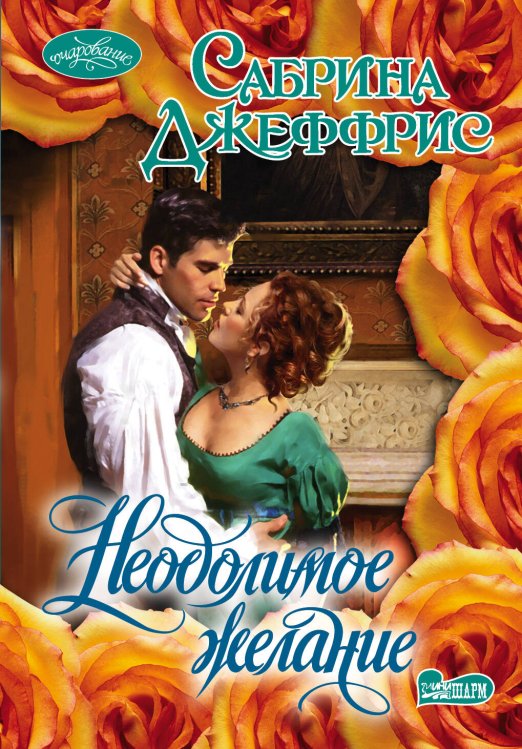 Обложка книги «Неодолимое желание» — Джеффрис Сабрина, ISBN 9785170834051