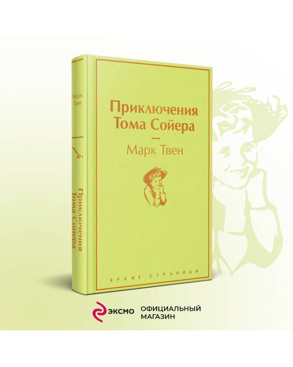 Дополнительное изображение книги «Приключения Тома Сойера»