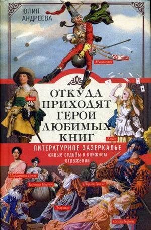 Обложка книги «Откуда приходят герои любимых книг», ISBN 9785227080608