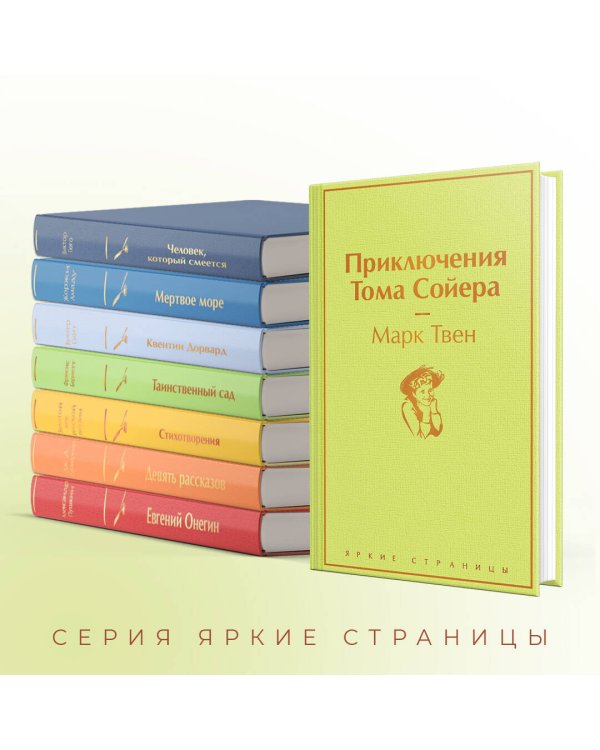 Дополнительное изображение книги «Приключения Тома Сойера»