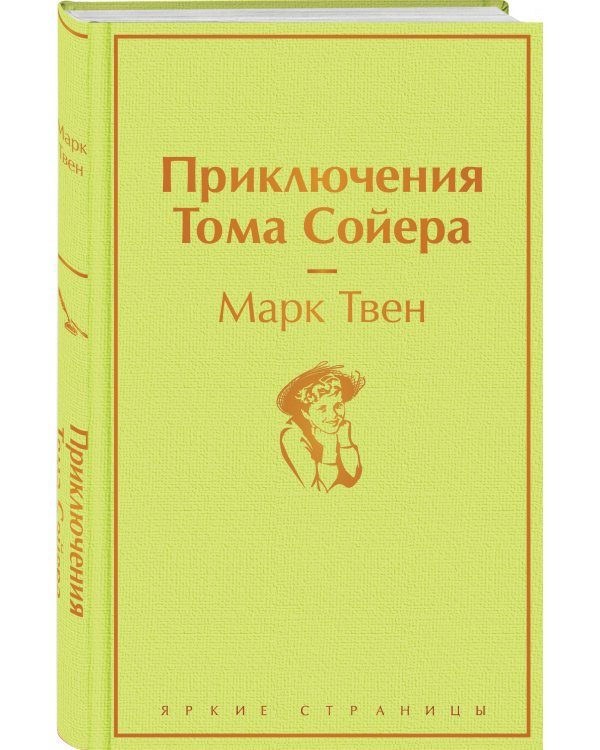 Дополнительное изображение книги «Приключения Тома Сойера»
