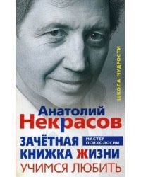 Зачетная книжка жизни. Учимся любить