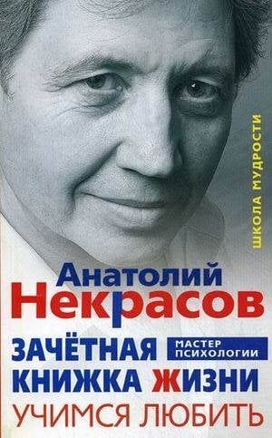 Мастер психологии (Центрполиграф) Зачетная книжка жизни. Учимся любить