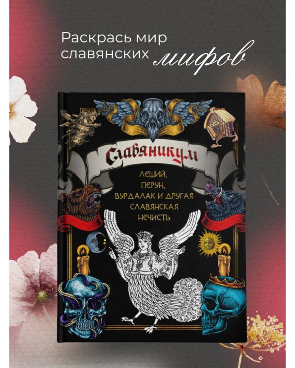 Славяникум: Леший, Перун, Вурдалак и другая славянская нечисть