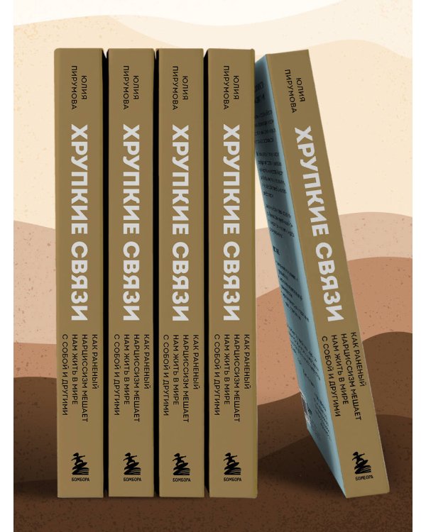 Хрупкие связи. Как раненый нарциссизм мешает нам жить в мире с собой и другими