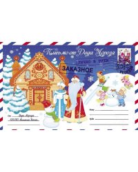 Письмо от Деда Мороза. Выпуск 4.