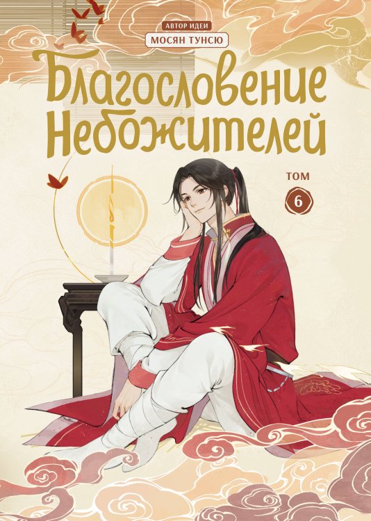 Благословение небожителей. Дунхуа. Том 6 Благословение небожителей. Дунхуа. Том 6