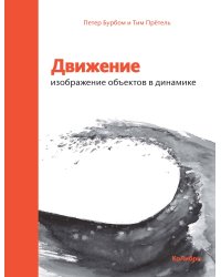 Движение: изображение объектов в динамике